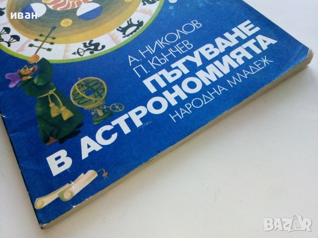 Пътуване в Астрономията - А.Ноколов,П.Кънчев - 1979г. , снимка 8 - Детски книжки - 43789110