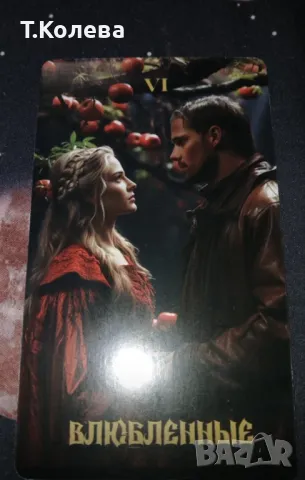 Карти Таро по РайдърУейт , снимка 10 - Езотерика - 49803892