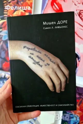 Мъртвите момчета не могат да танцуват - Мишел Доре / Симон Л.Лажьонес