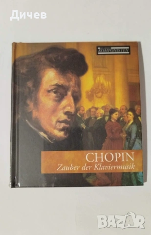 Шопен - Магията на клавирната музика CD