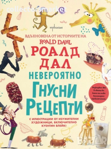 Невероятно гнусни рецепти