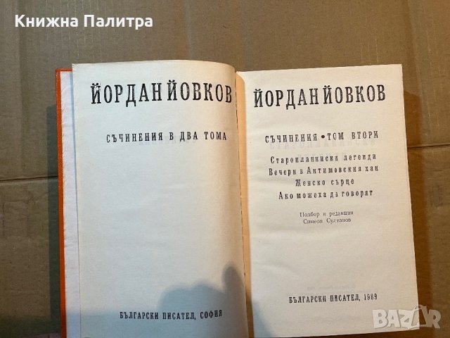 Съчинения в два тома. Том 1-2 -Йордан Йовков, снимка 3 - Българска литература - 39819541