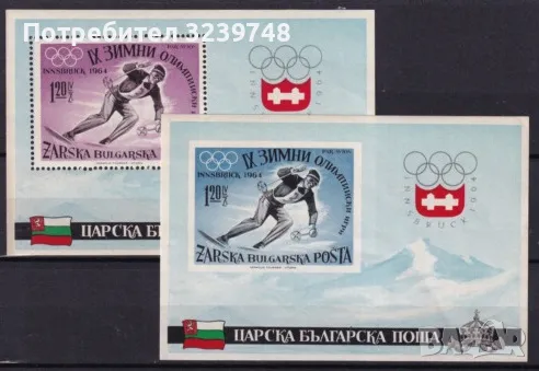 Царска българска поща 1964 Инсбрук Олимпийски игри , снимка 1
