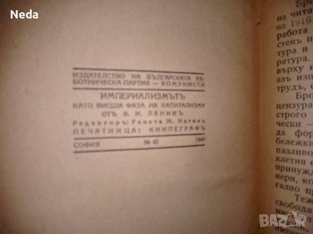 Империализмътъ, В.И.Ленин издание 1945 г., снимка 5 - Специализирана литература - 40374597