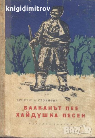 Балканът пее хайдушка песен. Христина Стоянова, снимка 1 - Българска литература - 32640087