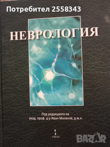 Неврология, Миланов, 2021, снимка 1