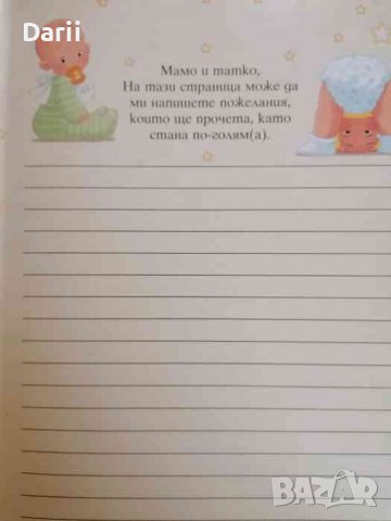 Когато Аз бях бебе .Албум с най-хубавите ми спомени, снимка 4 - Детски книжки - 37876049