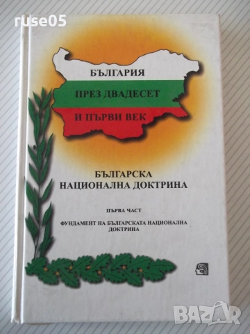 Книга "Българска национална доктрин.Част 1-Колектив"-128 стр
