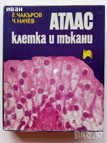Атлас клетка и тъкани - Е.Чакъров,Ч.Начев - 1993г.