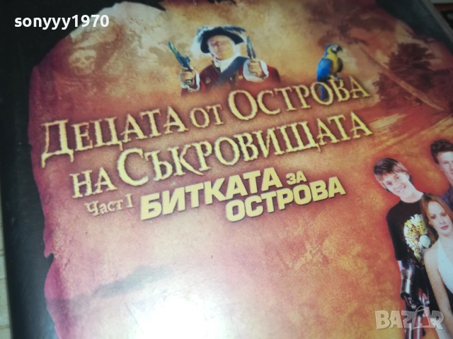 ДЕЦАТА ОТ ОСТРОВА НА СЪКРОВИЩАТА 1-ORIGINAL VHS VIDEO TAPE 1609251330, снимка 4 - Други жанрове - 51732061