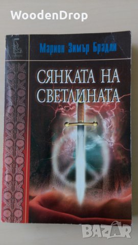 Марион Зимър Брадли - Сянката на свтелината, снимка 1 - Художествена литература - 28608317