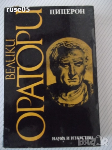 Книга "Велики оратори - Цицерон" - 294 стр.