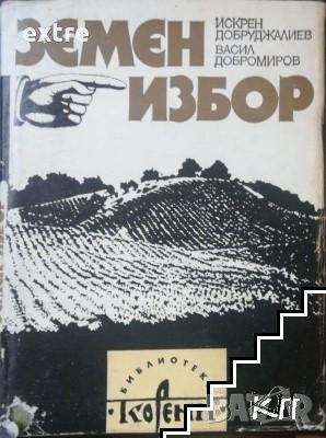 Земен избор Искрен Добруджалиев, Васил Добромиров