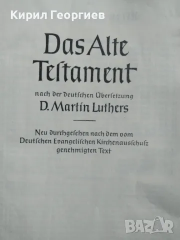 Стара библия преведена от Д-р Мартин Лутер , снимка 3 - Антикварни и старинни предмети - 49288158