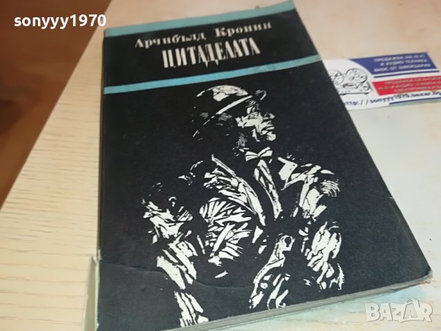 ЦИТАДЕЛАТА-КНИГА 1602231912, снимка 4 - Други - 39699771
