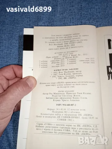 Рос Макдоналд - Усмивката на черепа, снимка 6 - Художествена литература - 47492125