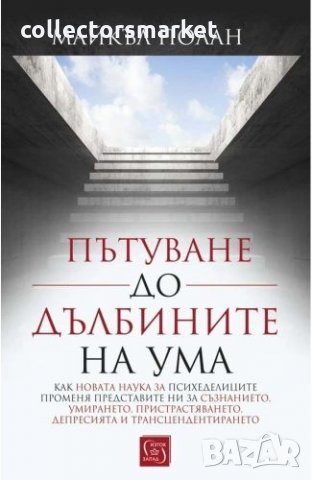 Пътуване до дълбините на ума