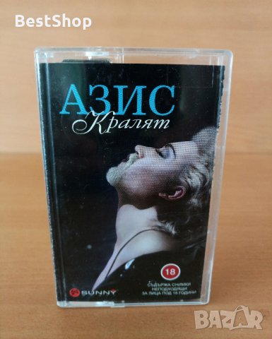 Азис - Кралят