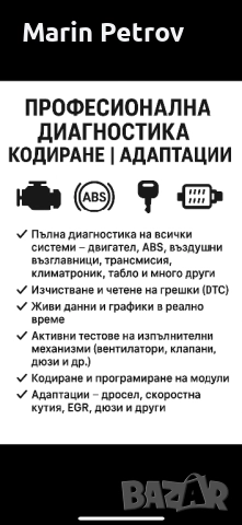 Автодиагностика, отключване на екстри, кодиране, адаптации и др.