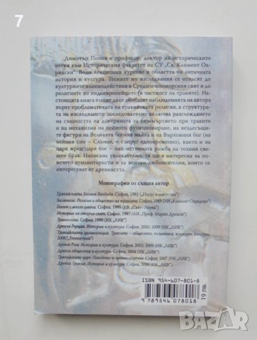 Книга Тракийска религия - Димитър Попов  2010 г., снимка 2 - Други - 40548334