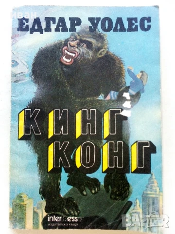 Кинг Конг - Едгар Уолес - 1991г.