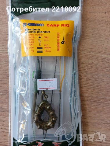 Шарански готови монтажи, снимка 3 - Такъми - 40224873