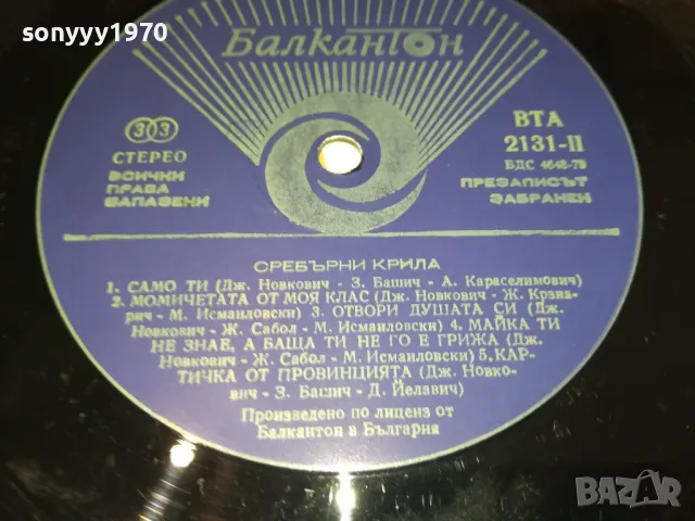 СРЕБЪРНИ КРИЛА-ПЛОЧА 0112241206, снимка 8 - Грамофонни плочи - 48174225