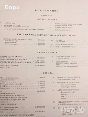 Учебен географски Атлас, снимка 8 - Енциклопедии, справочници - 26582119