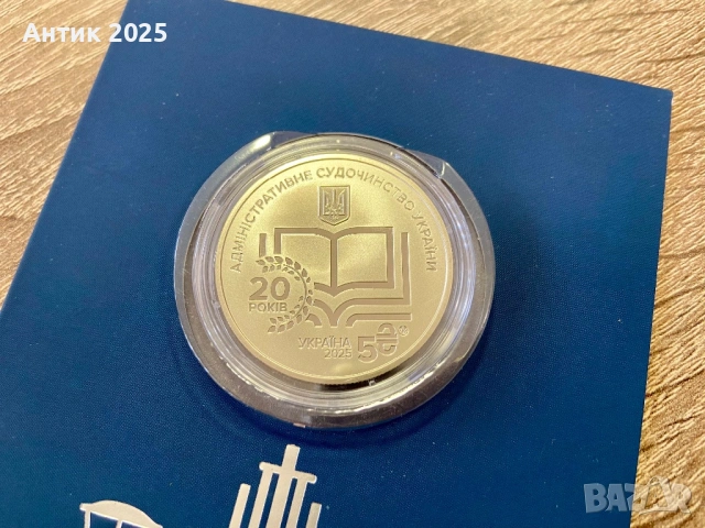 Паметна монета Украйна 5 гривни 2025 „Административно съдопроизводство на Украйна“, нейзилбер, снимка 3 - Нумизматика и бонистика - 53453678