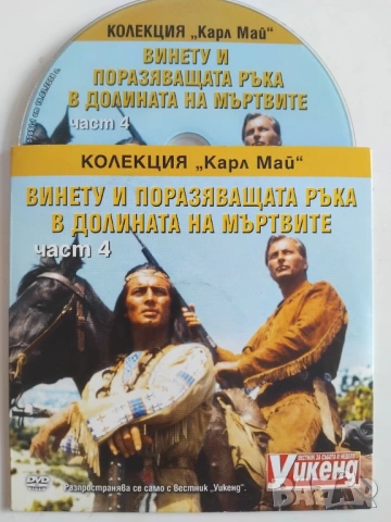 Винету и поразяващата ръка в долината на мъртвите