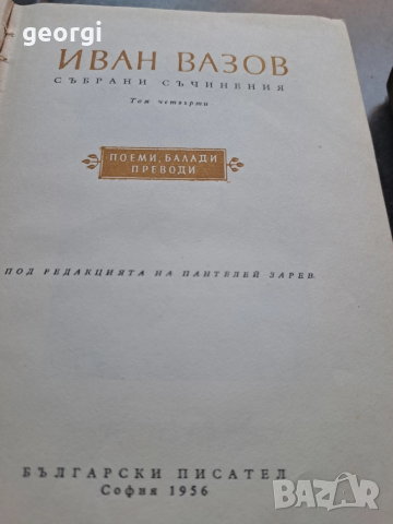 Иван Вазов поеми, балади, преводи, лирика 1 и 2 том 28/1, снимка 2 - Художествена литература - 51791228