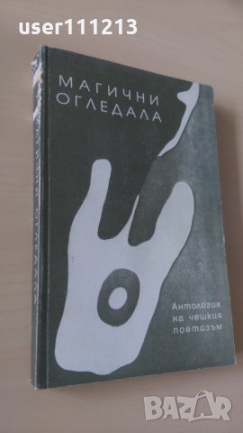 Магични огледала - Антология на чешката поезия, снимка 1 - Художествена литература - 28343861