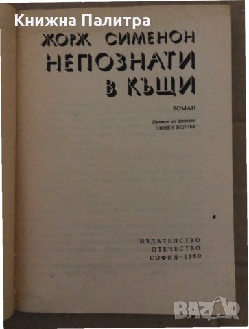 Непознати в къщи -Жорж Сименон, снимка 2 - Други - 35078030