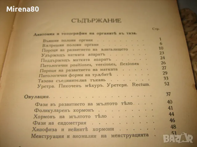Основи на акушерството - Димитър Стаматов - 1941 г., снимка 5 - Специализирана литература - 49215543