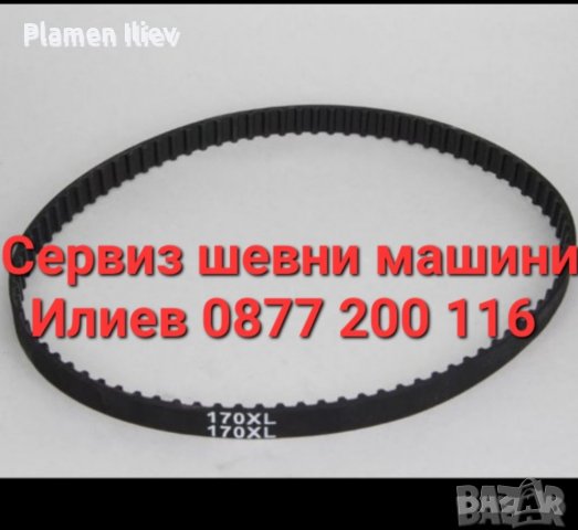 Ремък за домашна Шевна машина 170XL