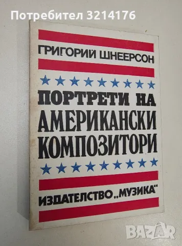 Портрети на американски композитори - Григорий Шнеерсон 