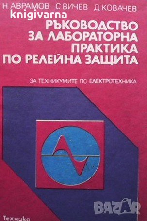 Ръководство за лабораторна практика по релейна защита Недялко Аврамов
