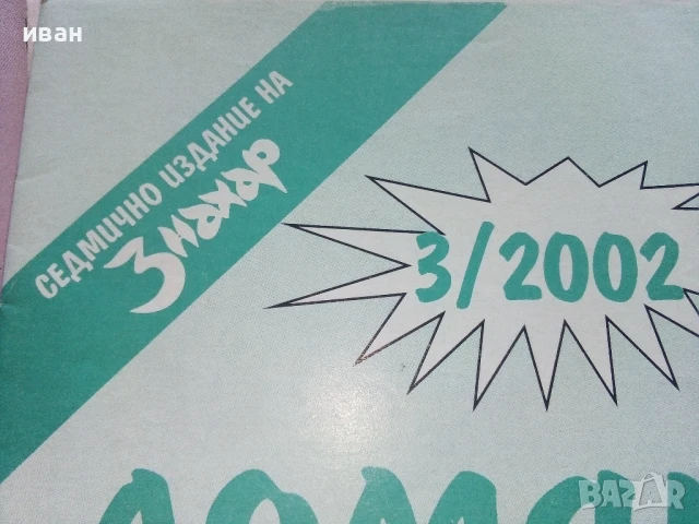 Списания "Домакински съветник" 24бр.2000/2001/2002г., снимка 2 - Списания и комикси - 50724067