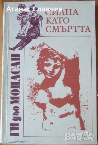 Ги дьо Мопасан "Силна като смъртта"