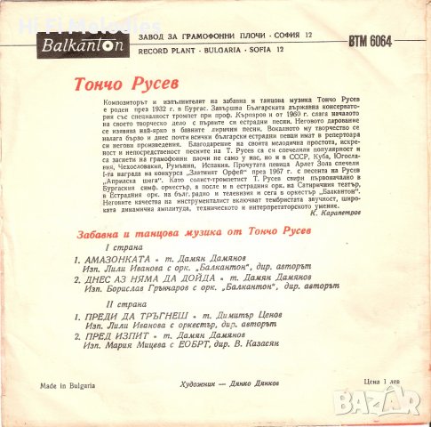 Песни от Тончо Русев - ВТМ 6064, снимка 2 - Грамофонни плочи - 36730578