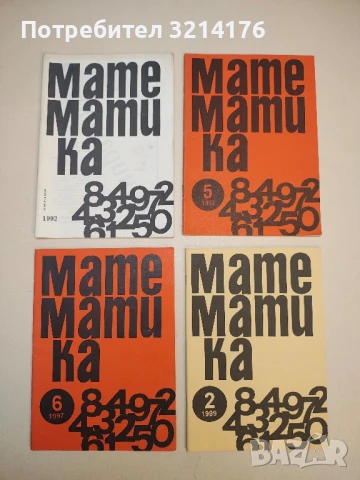 Математика Бр. 2, 3, 4, 5, 6 / 1992-97-99-2000. Помагало по математика за деца и юноши – Колектив, снимка 2 - Специализирана литература - 50721480