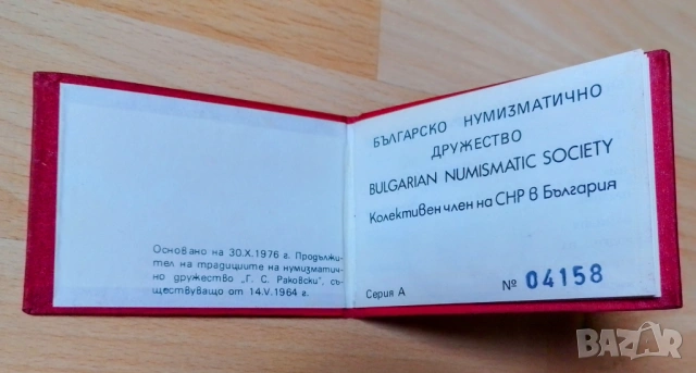 Членска карта " Българско нумизматично дружество", снимка 2 - Нумизматика и бонистика - 52024130