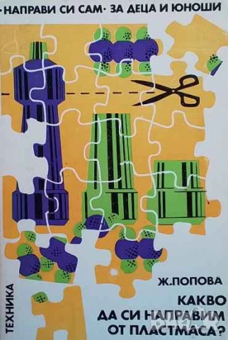 Какво да си направим от пластмаса? Ж. Попова