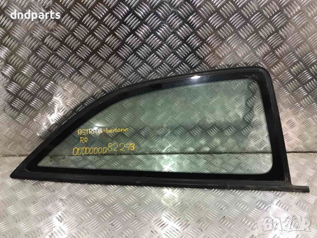 Задно дясно стъкло Opel Astra G,1999г.(bertone)