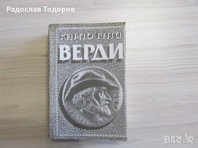 Карло Гати - Верди, снимка 1 - Художествена литература - 26868018