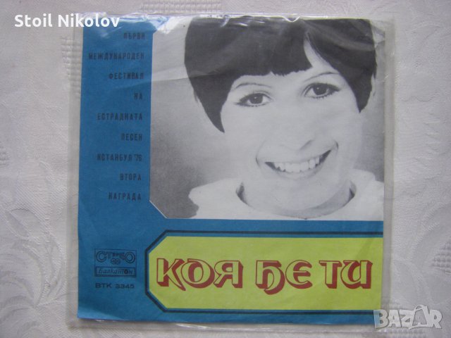 Малка плоча - ВТК 3345 -Лили Иванова -Първи международен фестивал на естрадната песен - Истанбул 76