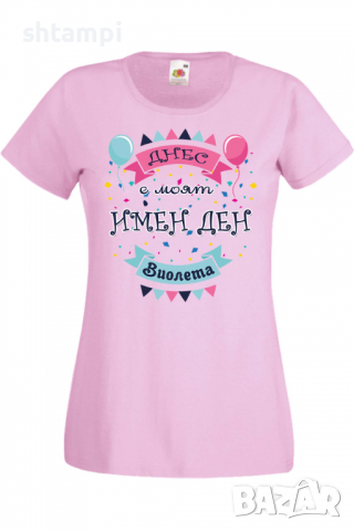 Дамска тениска Днес е моят ИМЕН ДЕН Виолета,Имен ден Подарък,Изненада,Празник,Цветница, снимка 5 - Тениски - 36441741