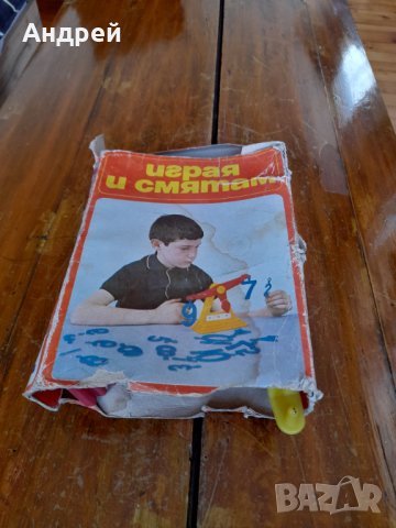 Стара детска игра Играя и Смятам
