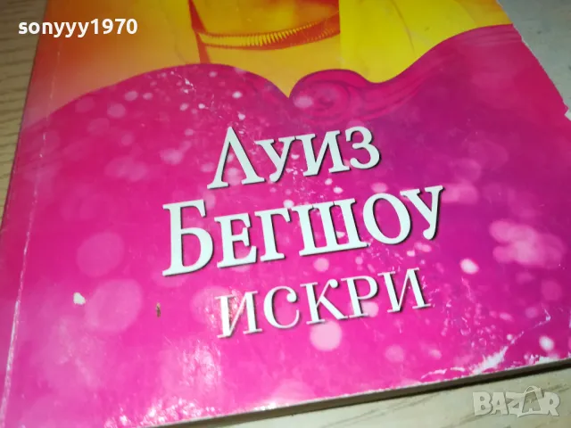 ИСКРИ-КНИГА 1912241007, снимка 4 - Други - 48400047