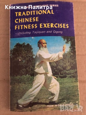 Traditional Chinese Fitness Exercises: Including Taijiquan and Qigong, снимка 1 - Други - 35110764